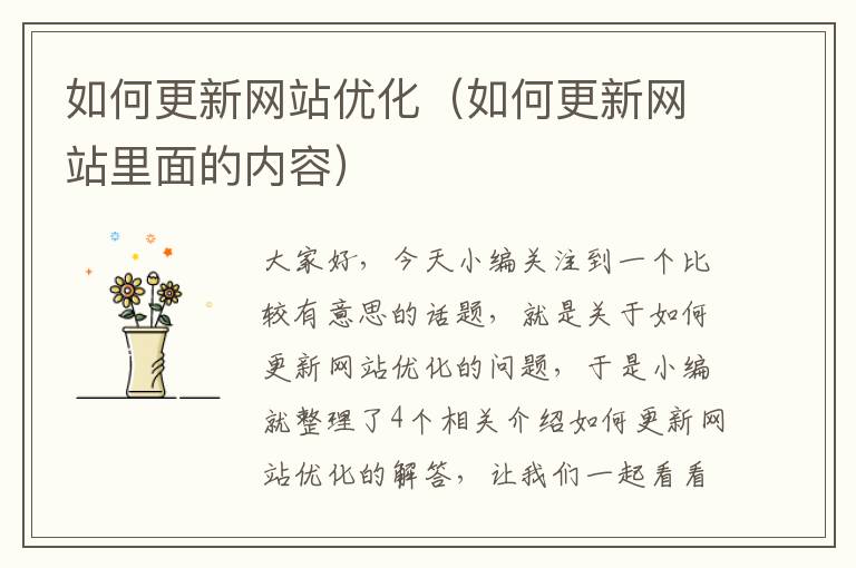 如何更新网站优化（如何更新网站里面的内容）