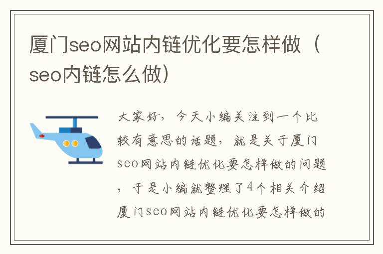 厦门seo网站内链优化要怎样做（seo内链怎么做）