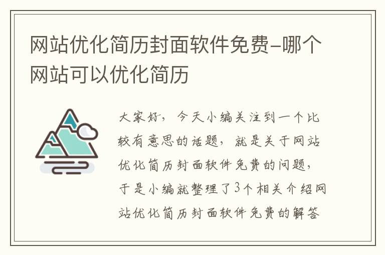 网站优化简历封面软件免费-哪个网站可以优化简历