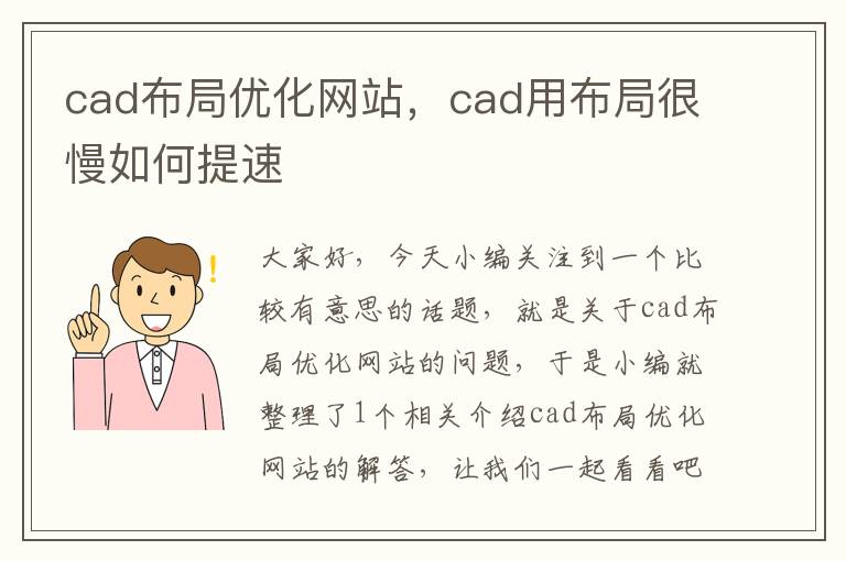 cad布局优化网站，cad用布局很慢如何提速