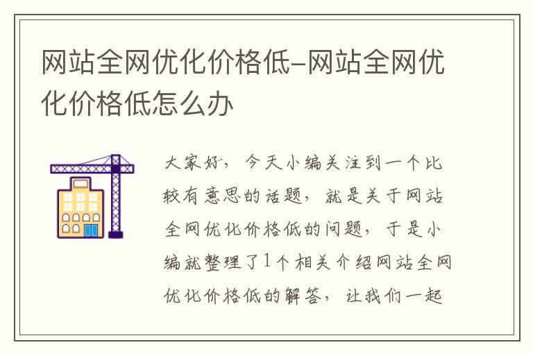 网站全网优化价格低-网站全网优化价格低怎么办