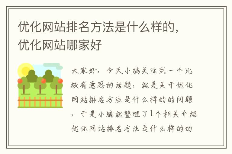 优化网站排名方法是什么样的，优化网站哪家好