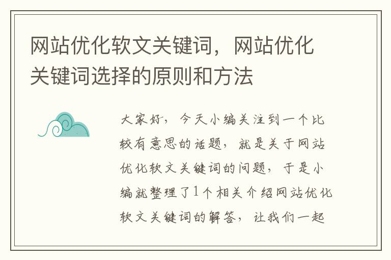 网站优化软文关键词，网站优化关键词选择的原则和方法