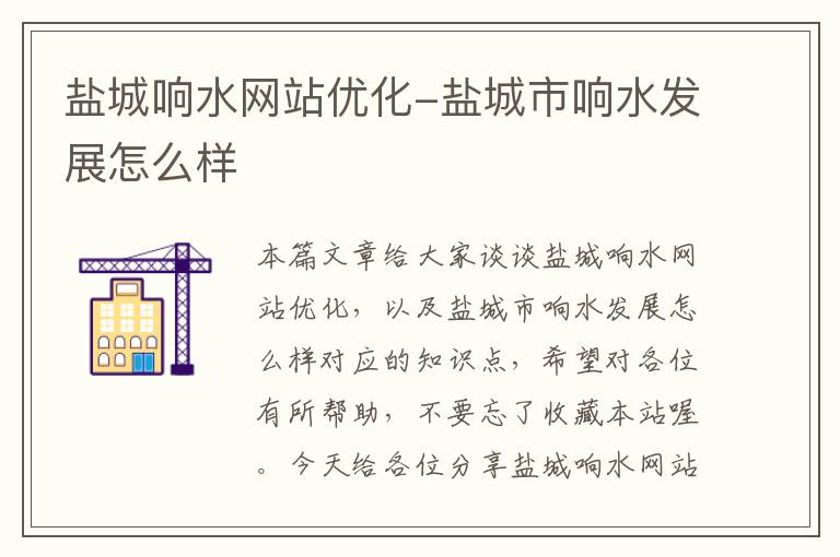 盐城响水网站优化-盐城市响水发展怎么样