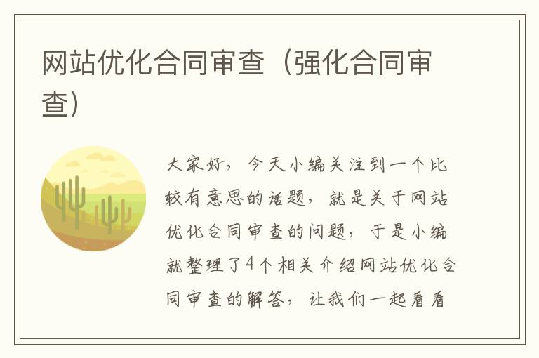 网站优化合同审查（强化合同审查）