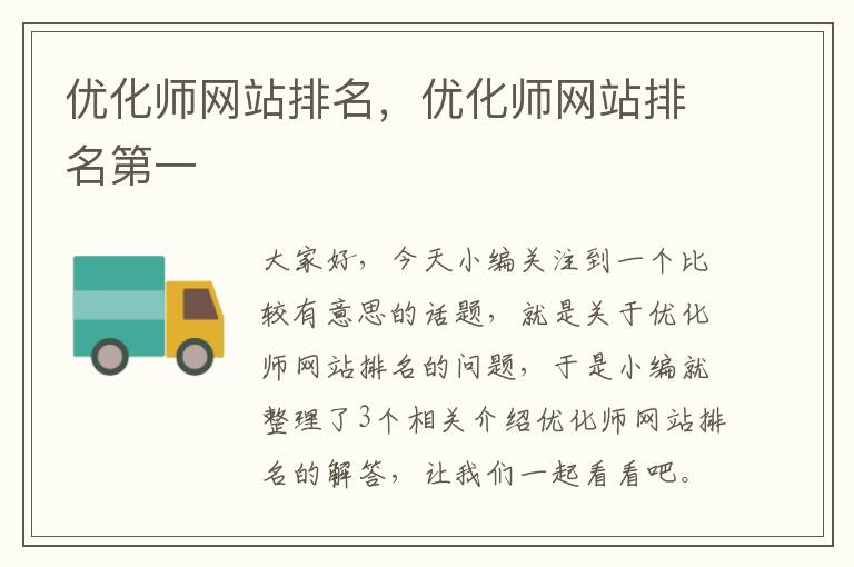 优化师网站排名，优化师网站排名第一