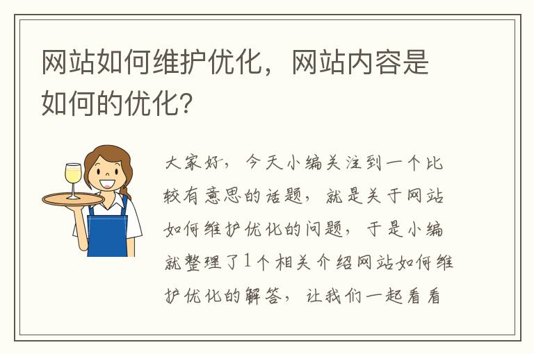 网站如何维护优化，网站内容是如何的优化？