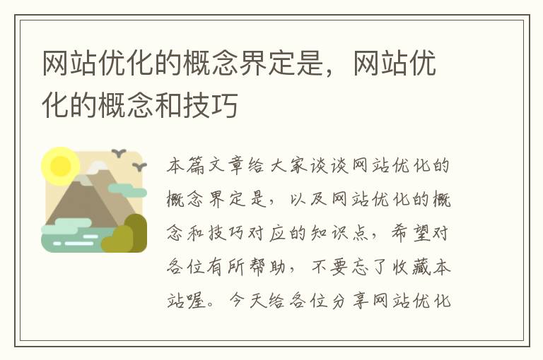 网站优化的概念界定是，网站优化的概念和技巧