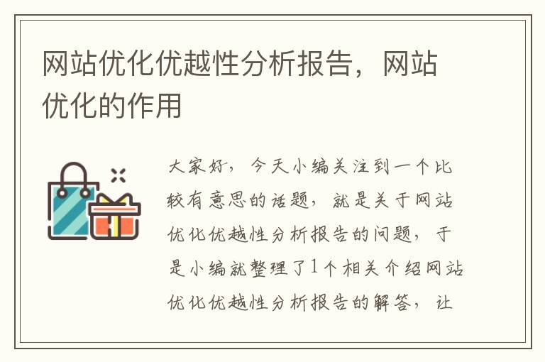 网站优化优越性分析报告，网站优化的作用