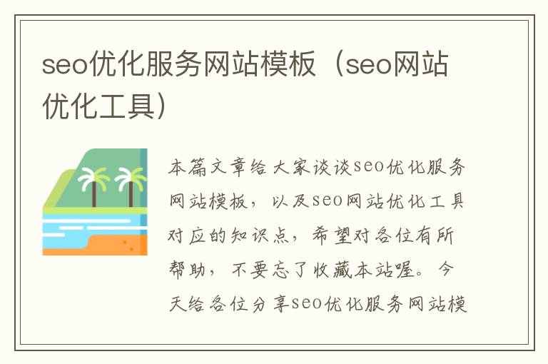 seo优化服务网站模板（seo网站优化工具）