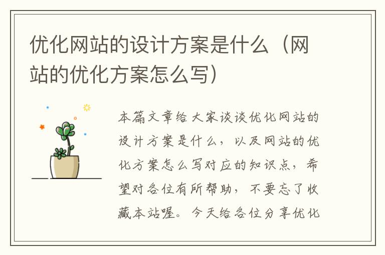 优化网站的设计方案是什么（网站的优化方案怎么写）