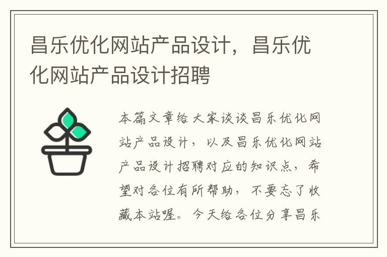 昌乐优化网站产品设计，昌乐优化网站产品设计招聘