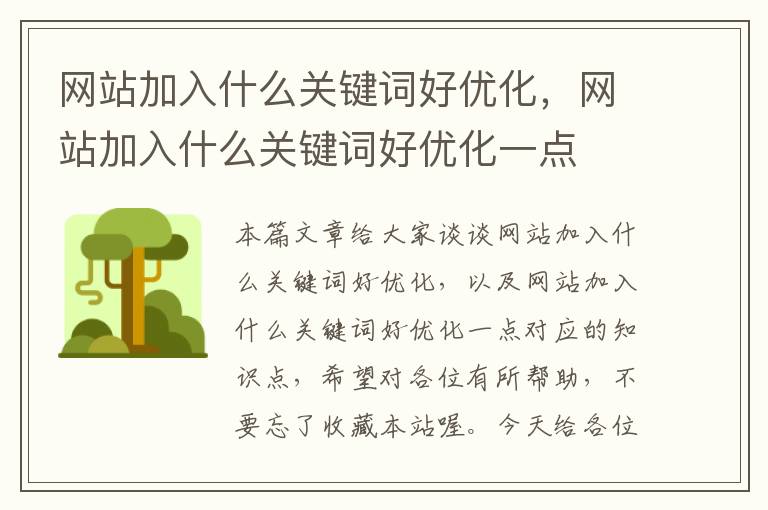 网站加入什么关键词好优化，网站加入什么关键词好优化一点