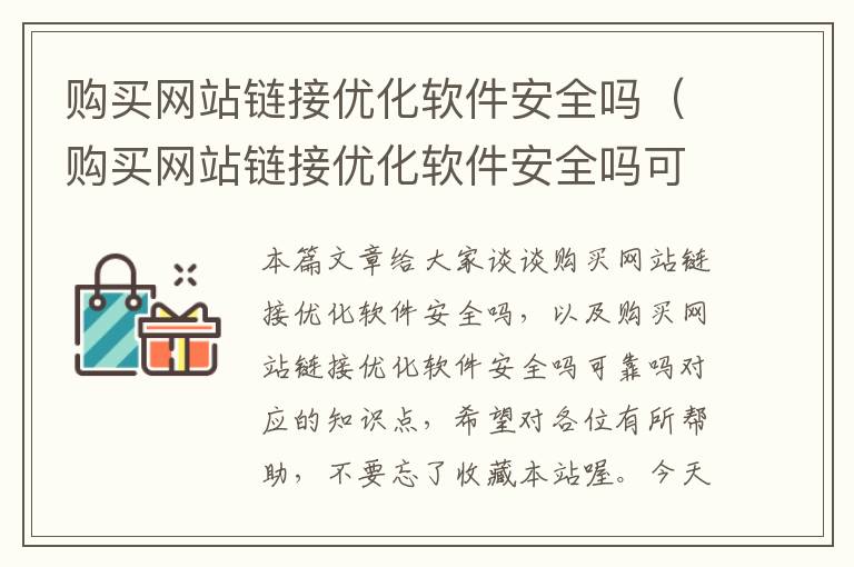 购买网站链接优化软件安全吗（购买网站链接优化软件安全吗可靠吗）