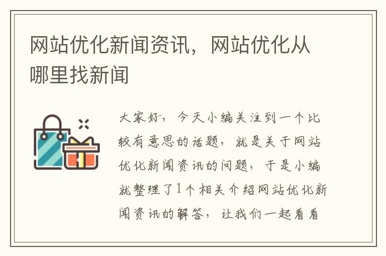 网站优化新闻资讯，网站优化从哪里找新闻