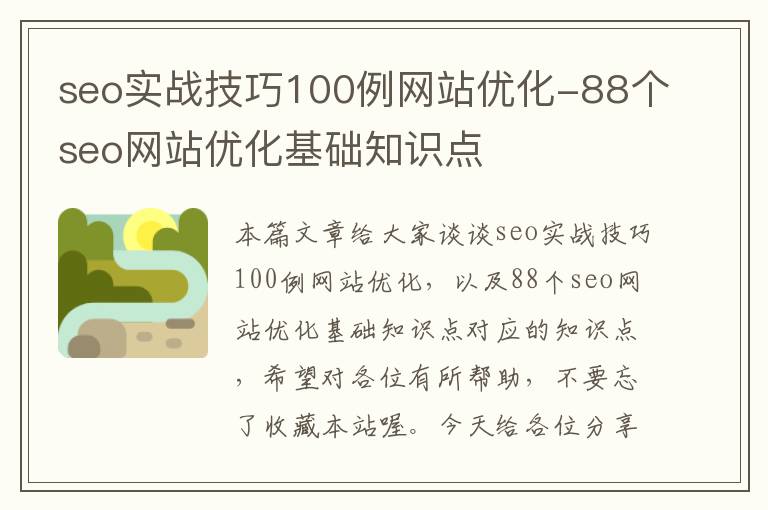 seo实战技巧100例网站优化-88个seo网站优化基础知识点