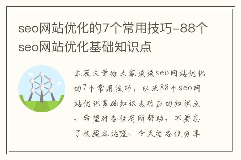 seo网站优化的7个常用技巧-88个seo网站优化基础知识点