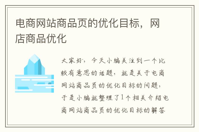 电商网站商品页的优化目标，网店商品优化