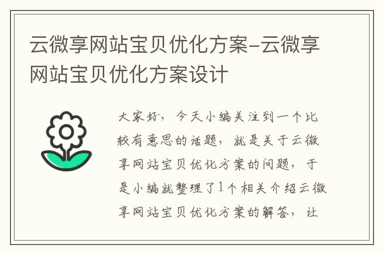 云微享网站宝贝优化方案-云微享网站宝贝优化方案设计