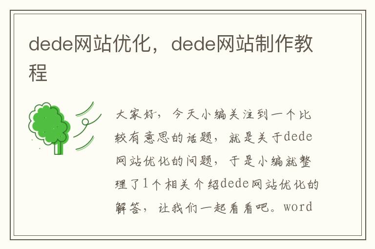 dede网站优化，dede网站制作教程