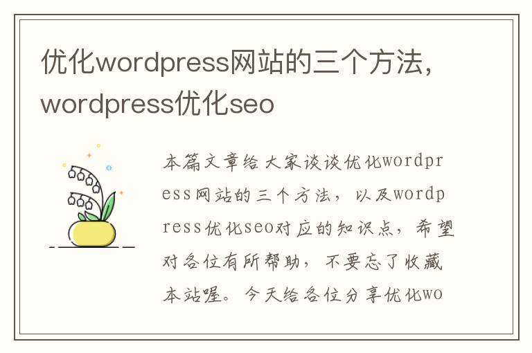 优化wordpress网站的三个方法，wordpress优化seo