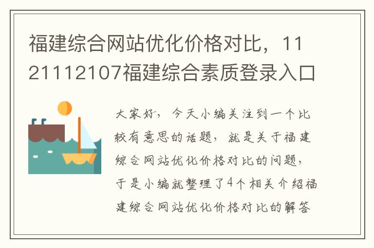 福建综合网站优化价格对比，1121112107福建综合素质登录入口网址