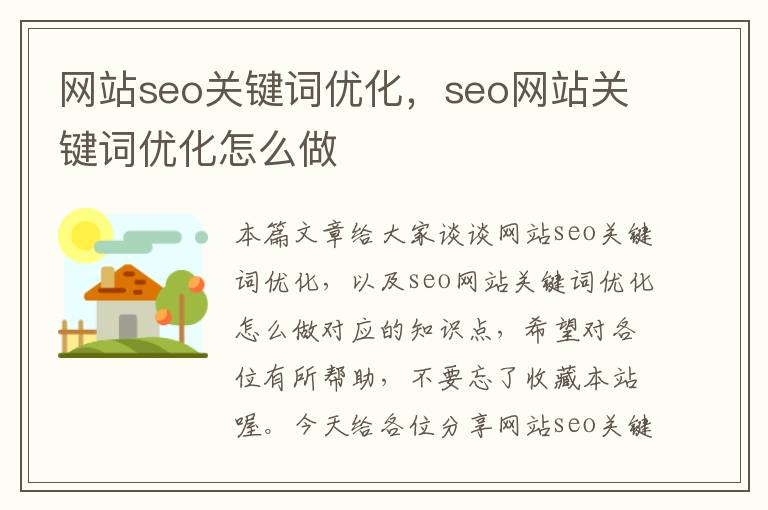 网站seo关键词优化，seo网站关键词优化怎么做