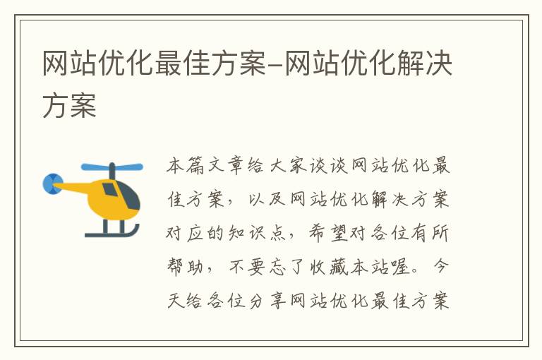 网站优化最佳方案-网站优化解决方案