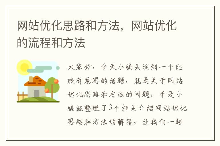 网站优化思路和方法，网站优化的流程和方法