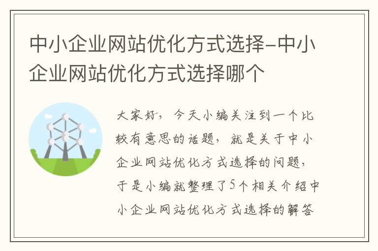 中小企业网站优化方式选择-中小企业网站优化方式选择哪个