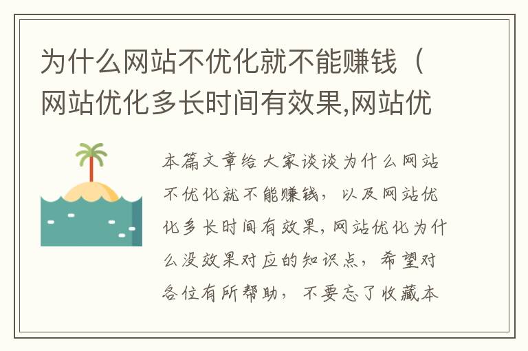 为什么网站不优化就不能赚钱（网站优化多长时间有效果,网站优化为什么没效果）