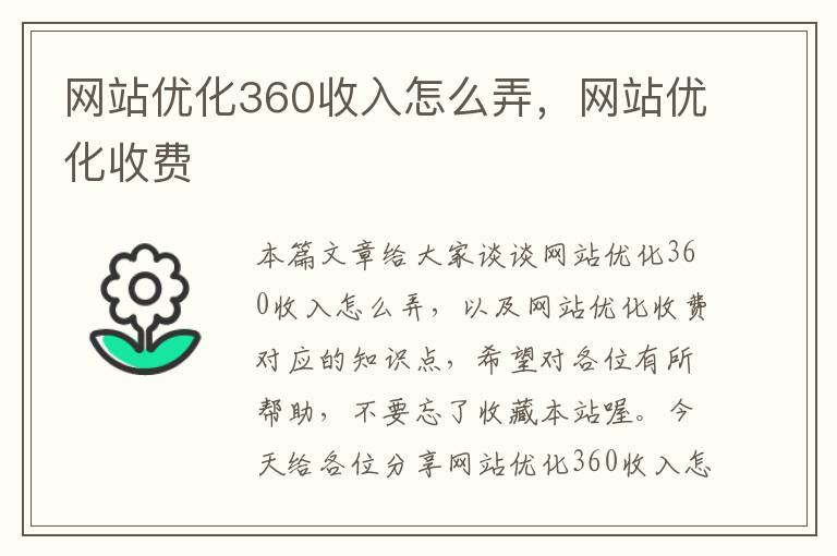 网站优化360收入怎么弄，网站优化收费