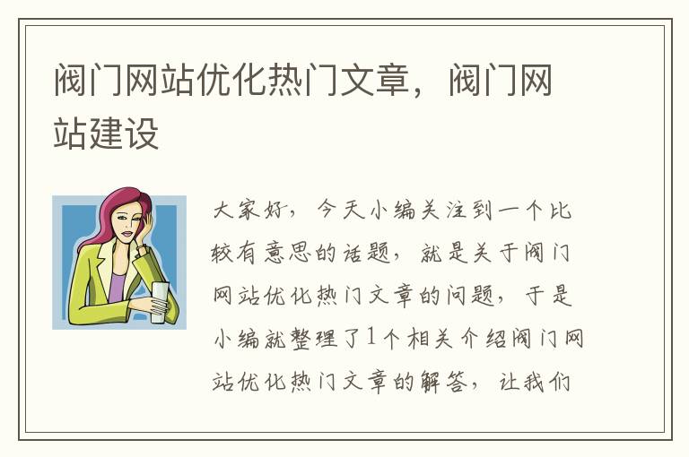 阀门网站优化热门文章，阀门网站建设