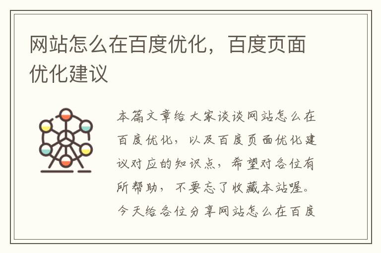 网站怎么在百度优化，百度页面优化建议