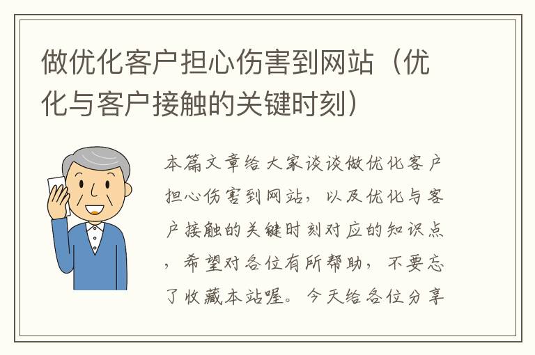 做优化客户担心伤害到网站（优化与客户接触的关键时刻）