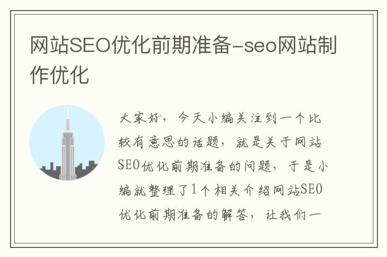 网站SEO优化前期准备-seo网站制作优化