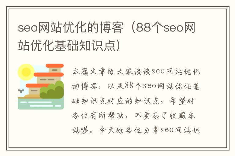 seo网站优化的博客（88个seo网站优化基础知识点）