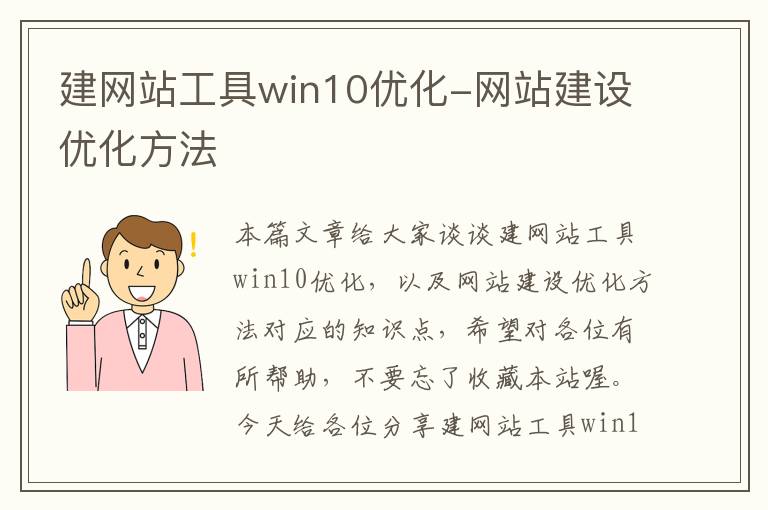 建网站工具win10优化-网站建设优化方法