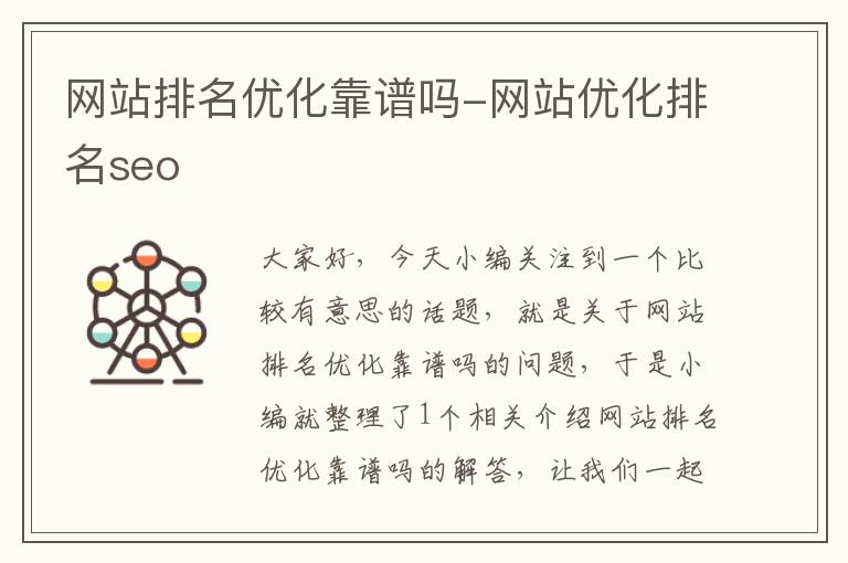 网站排名优化靠谱吗-网站优化排名seo