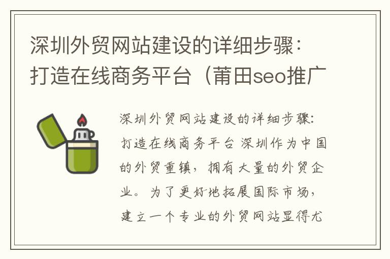 深圳外贸网站建设的详细步骤：打造在线商务平台（莆田seo推广优化）