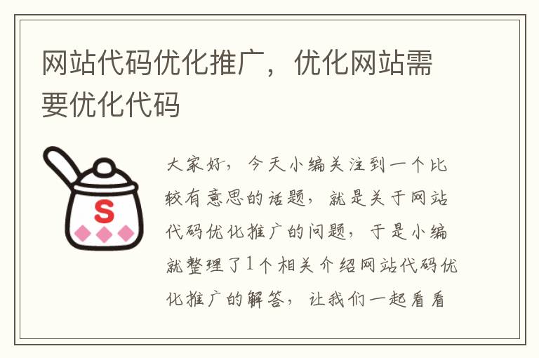 网站代码优化推广，优化网站需要优化代码