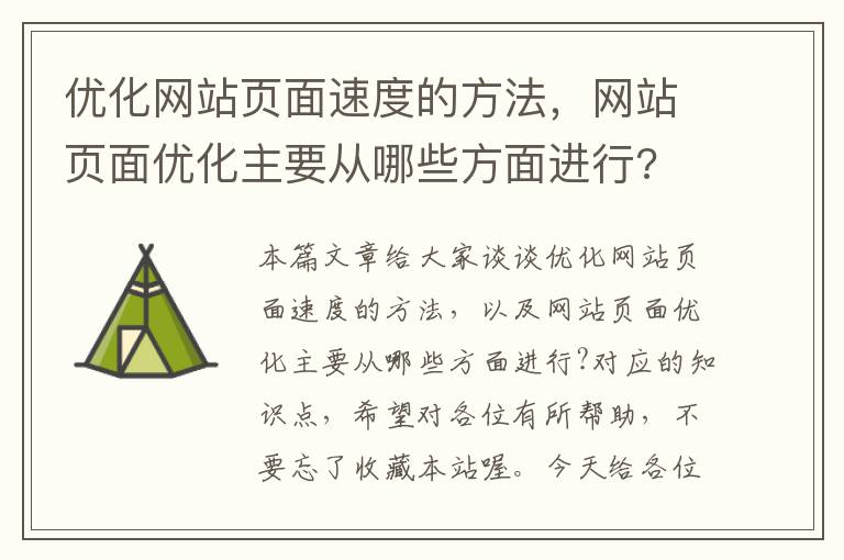 优化网站页面速度的方法，网站页面优化主要从哪些方面进行?