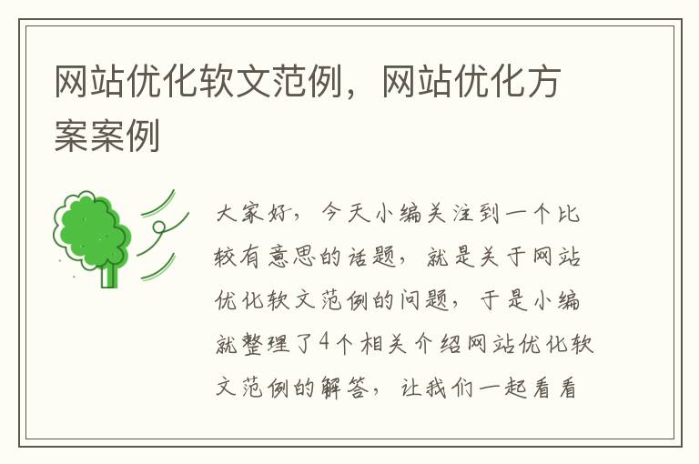 网站优化软文范例，网站优化方案案例