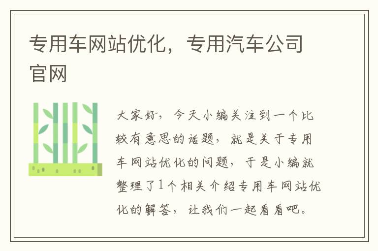 专用车网站优化，专用汽车公司官网