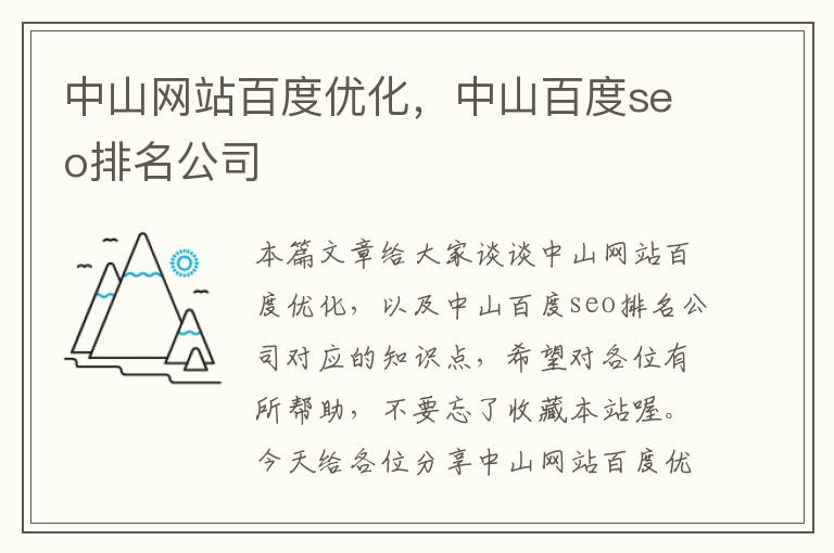 中山网站百度优化，中山百度seo排名公司