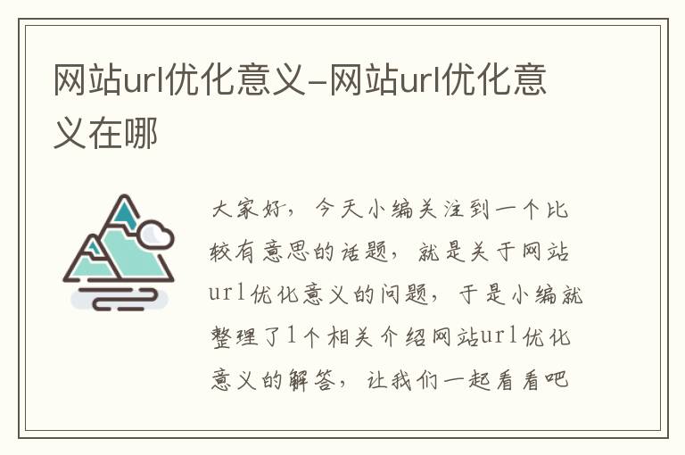 网站url优化意义-网站url优化意义在哪