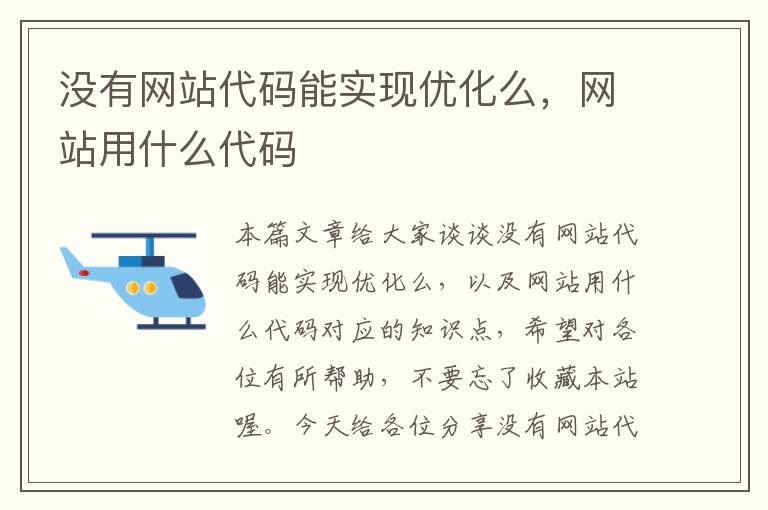 没有网站代码能实现优化么，网站用什么代码