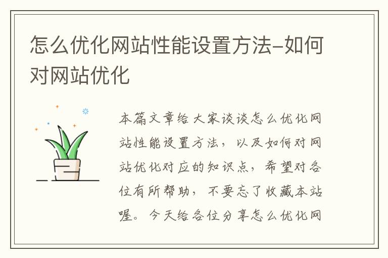 怎么优化网站性能设置方法-如何对网站优化