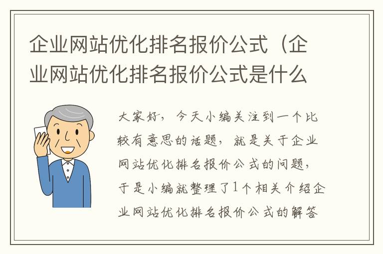 企业网站优化排名报价公式（企业网站优化排名报价公式是什么）