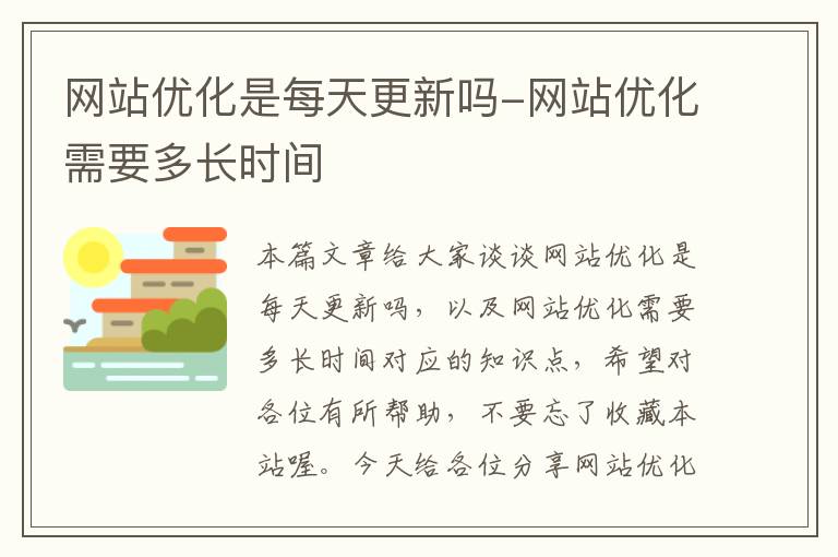 网站优化是每天更新吗-网站优化需要多长时间